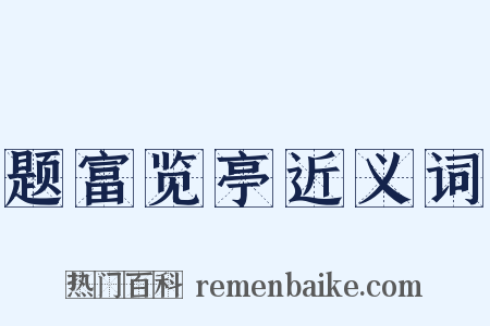 题富览亭近义词是什么意思的图片
